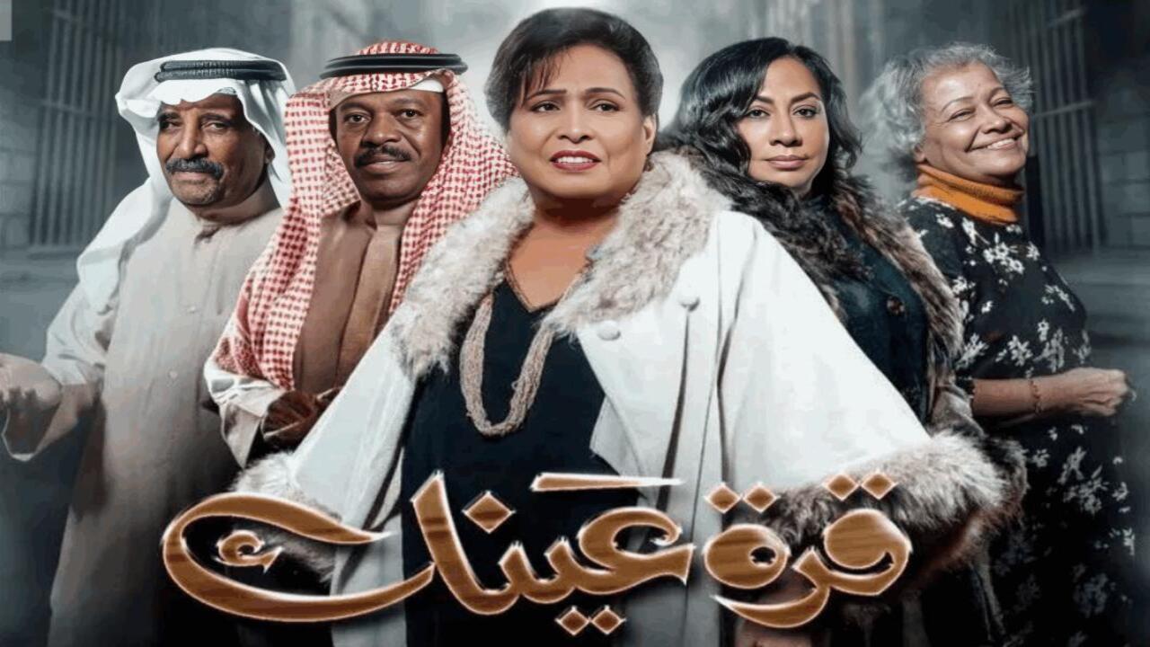 مسلسل قرة عينك الحلقة 13 الثالثة عشر