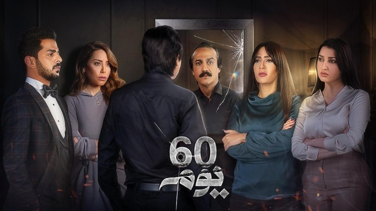 مسلسل 60 يوم الحلقة 7 السابعة