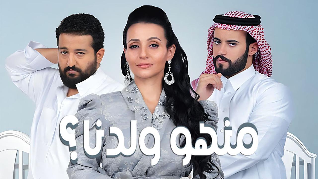 مسلسل منهو ولدنا الحلقة 3 الثالثة