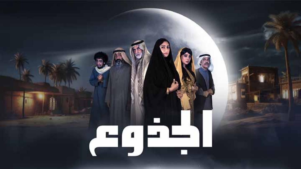 مسلسل الجذوع الحلقة 24 الرابعة والعشرون