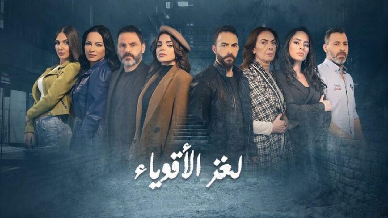 مسلسل لغز الأقوياء الحلقة 2 الثانية