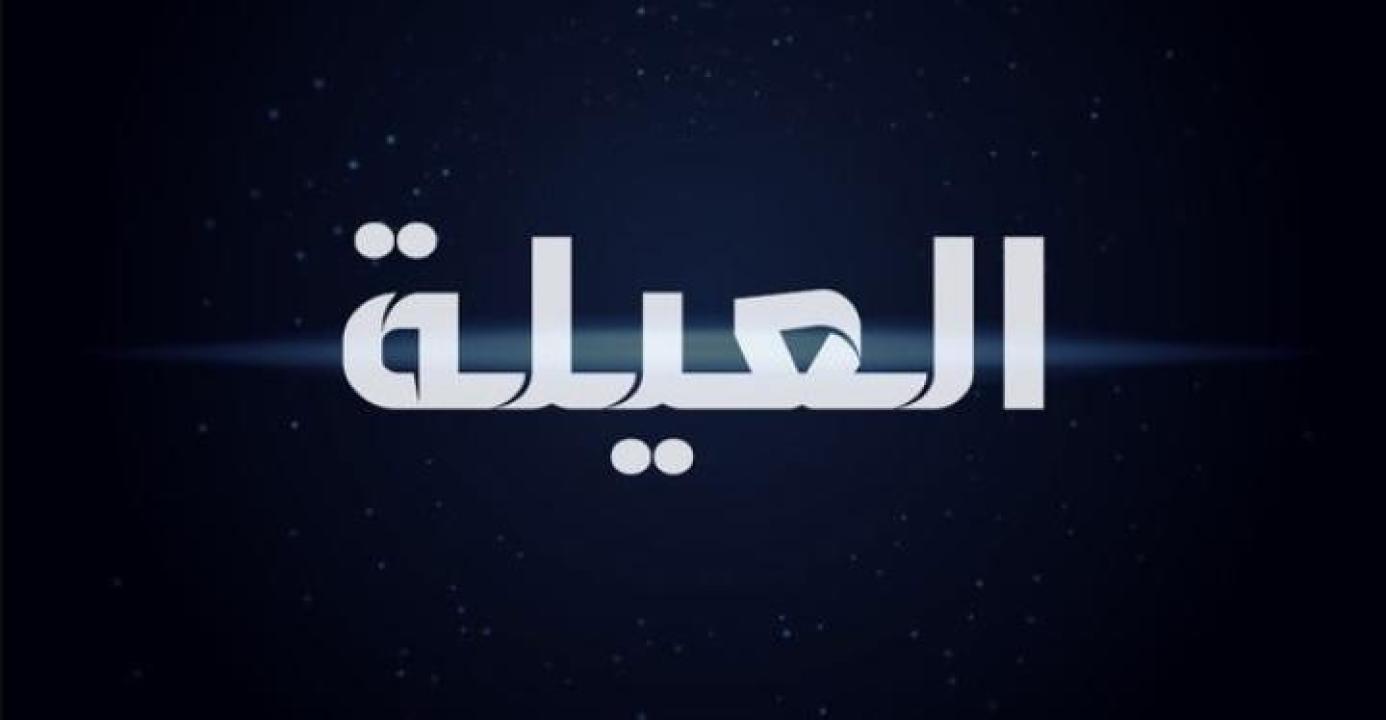 مسلسل العيلة الحلقة 18 الثامنة عشر