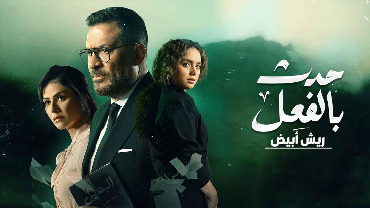 مسلسل حدث بالفعل حكاية ريش ابيض الحلقة 2 الثانية