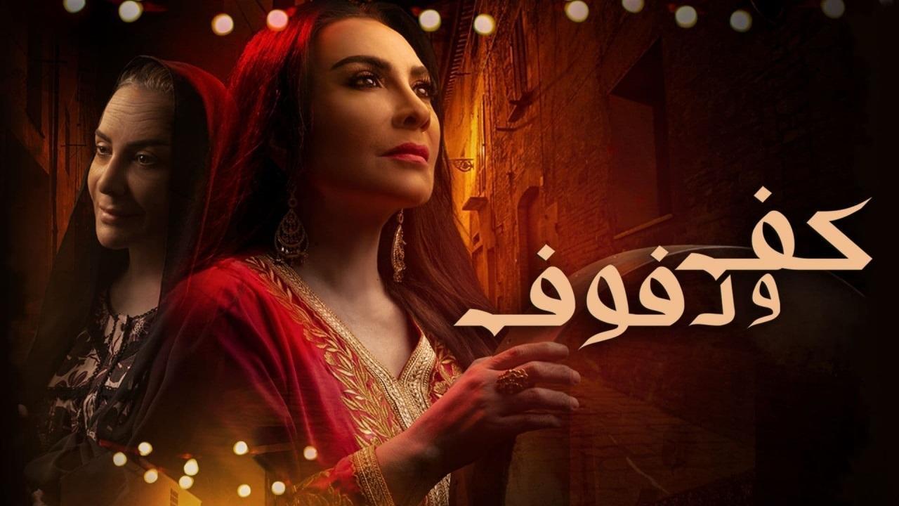 مسلسل كف ودفوف الحلقة 3 الثالثة