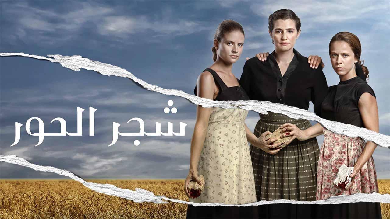 مسلسل شجر الحور الحلقة 62 الثانية والستون مدبلجة