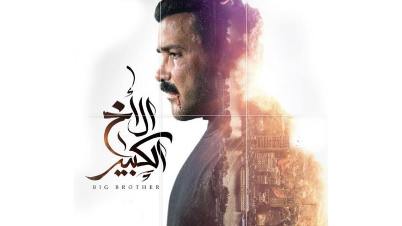 مسلسل الأخ الكبير الحلقة 1 الاولى