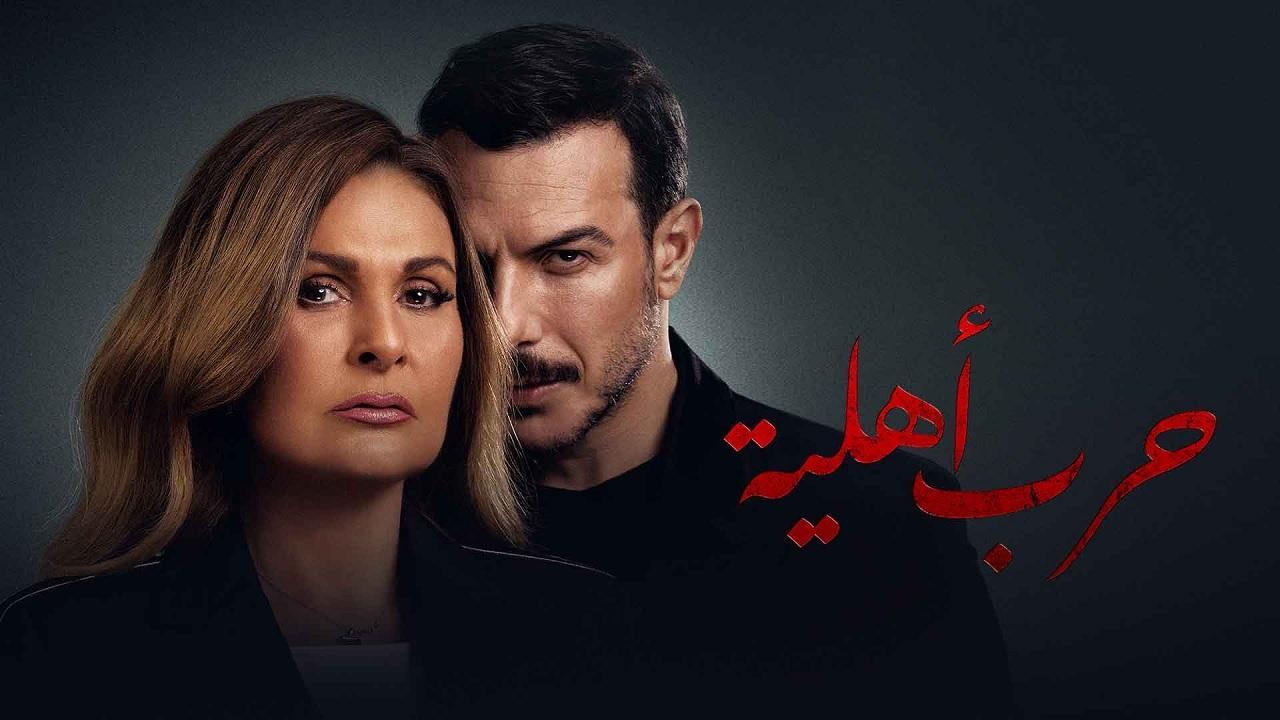 مسلسل حرب اهلية الحلقة 6 السادسة