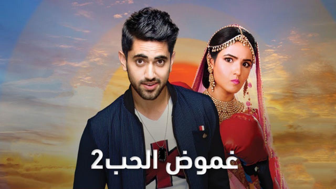 مسلسل غموض الحب 2 الجزء الثانى الحلقة 1 مدبلجة