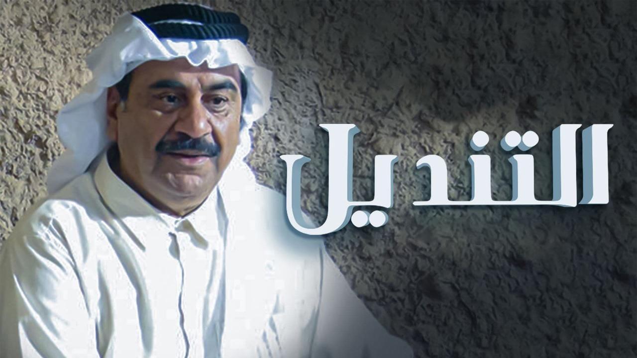 مسلسل التنديل الحلقة 6 السادسة