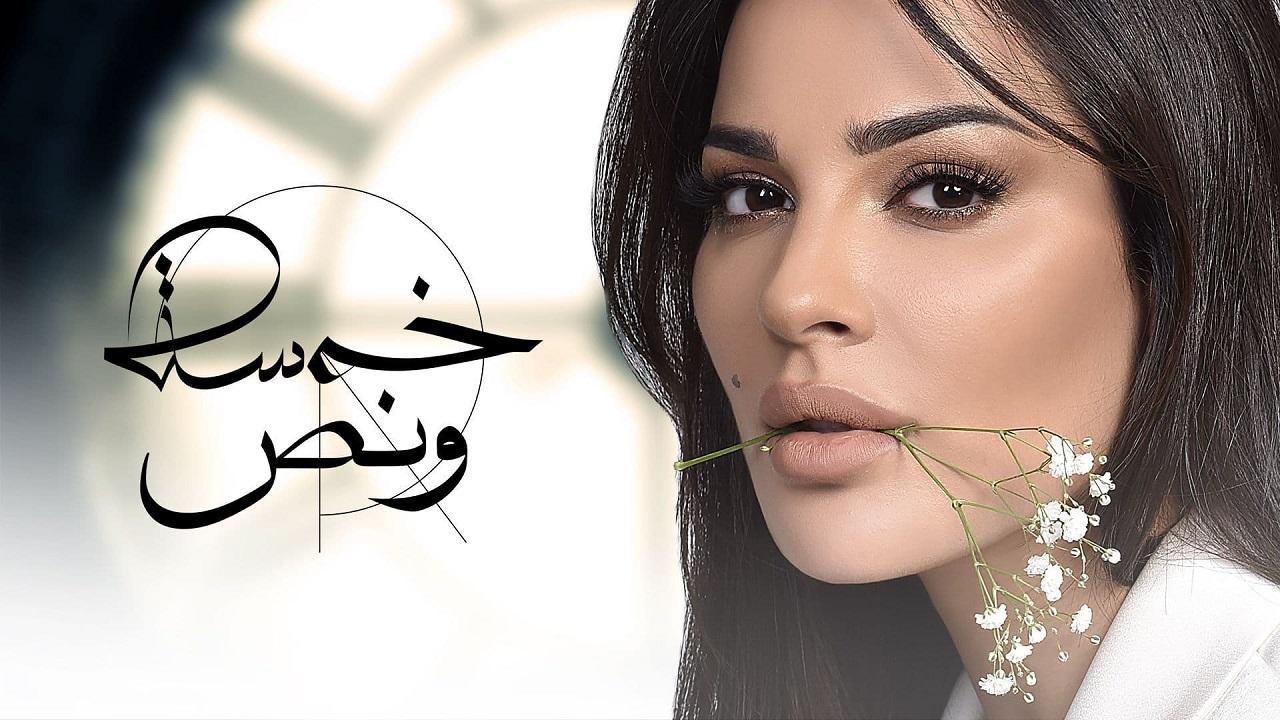 مسلسل خمسة ونص الحلقة 14 الرابعة عشر