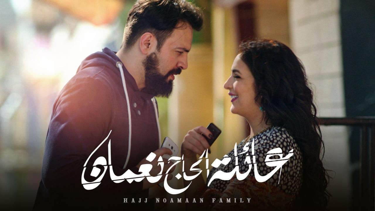 مسلسل عائلة الحاج نعمان الحلقة 8 الثامنة