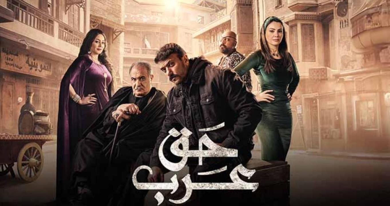 مسلسل حق عرب الحلقة 9 التاسعة