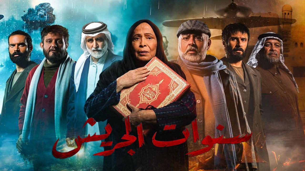 مسلسل سنوات الجريش الحلقة 29 التاسعة والعشرون