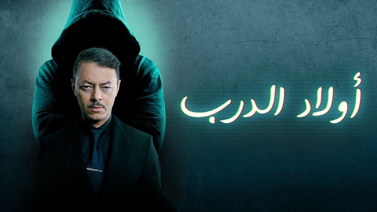 مسلسل اولاد الدرب الحلقة 28 الثامنة والعشرون