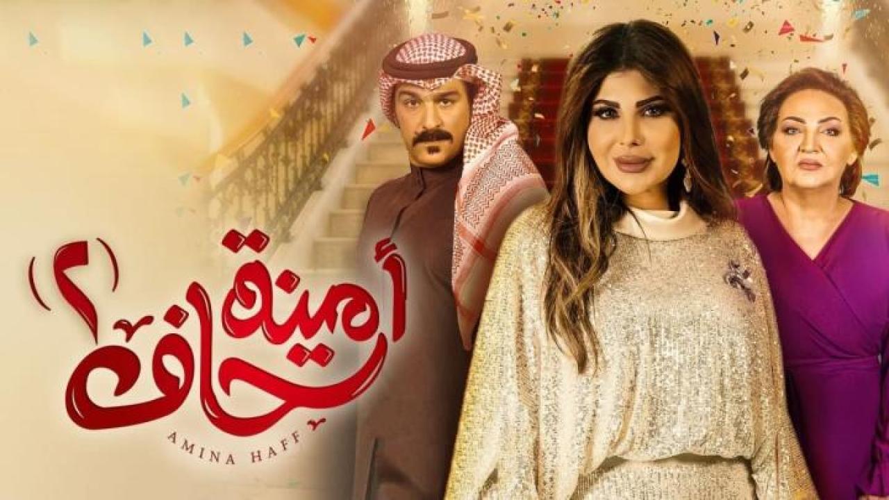 مسلسل امينة حاف 2 الجزء الثانى الحلقة 27 السابعة والعشرون