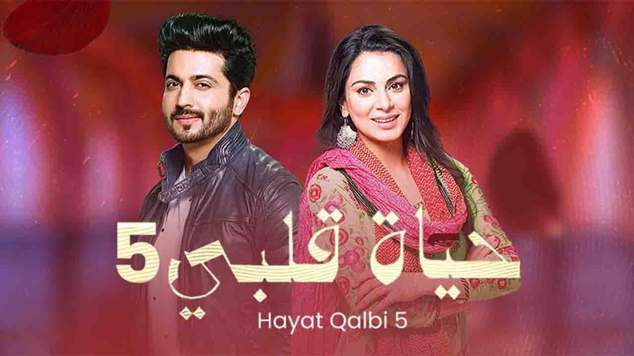 مسلسل حياة قلبى 5 الحلقة 21 الواحدة والعشرون مدبلجة