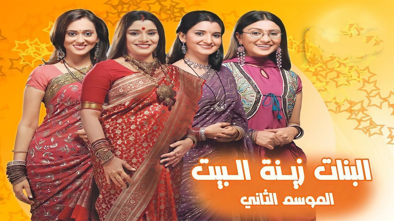 مسلسل البنات زينة البيت 2 الجزء الثانى الحلقة 59 مدبلجة