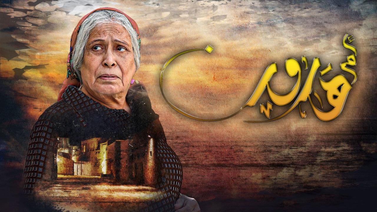 مسلسل ام هارون الحلقة 2 الثانية