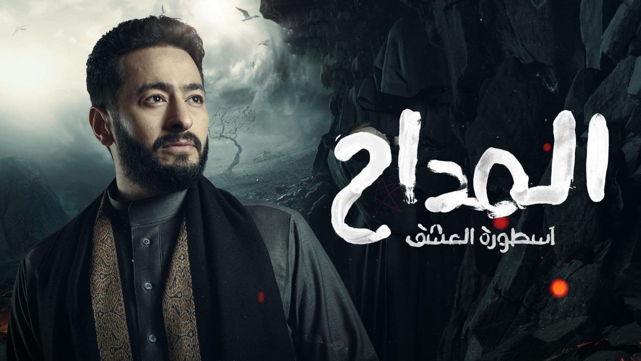 مسلسل المداح 3 اسطورة العشق الحلقة 1 الاولى