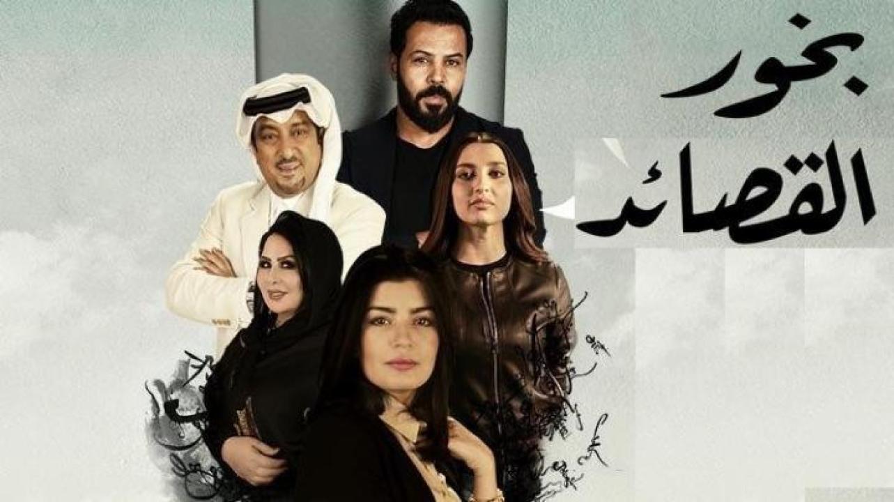 مسلسل بخور القصائد الحلقة 3 الثالثة