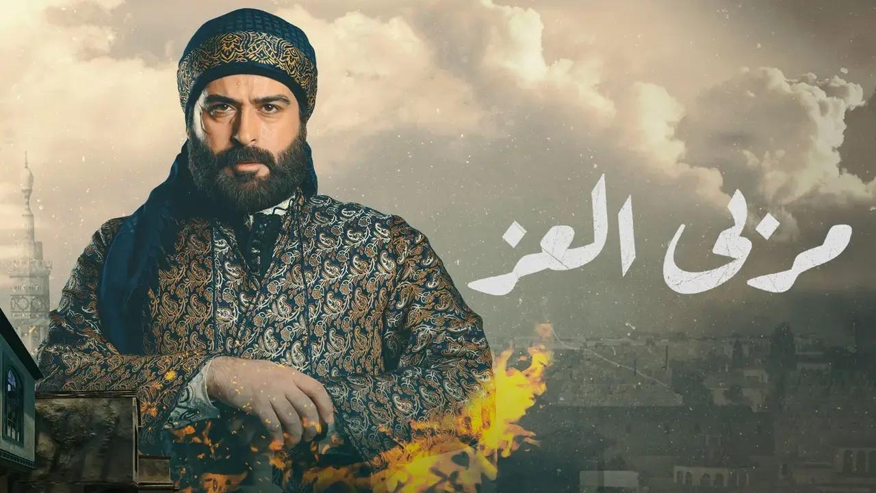 مسلسل مربى العز الحلقة 10 العاشرة