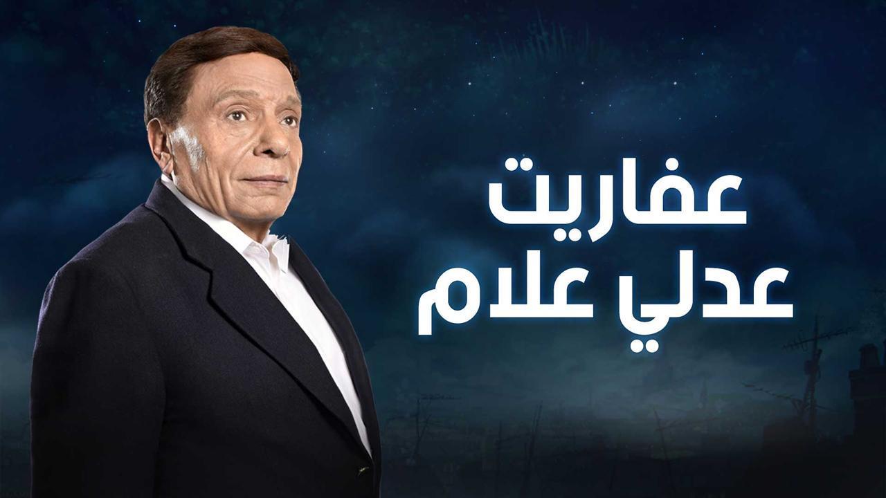 مسلسل عفاريت عدلى علام الحلقة 4 الرابعة