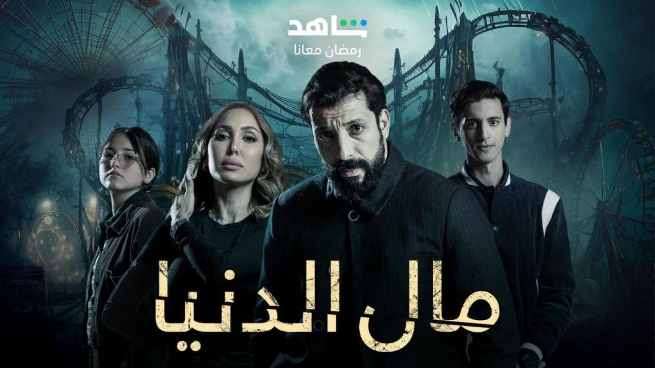 مسلسل مال الدنيا الحلقة 21 الواحدة والعشرون