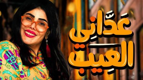 مسلسل عداني العيب الحلقة 29 التاسعة والعشرون