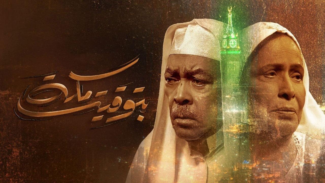 مسلسل بتوقيت مكة الحلقة 7 السابعة