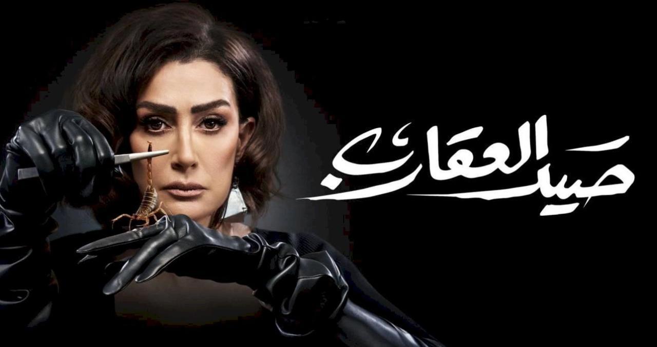 مسلسل صيد العقارب الحلقة 23 الثالثة والعشرون