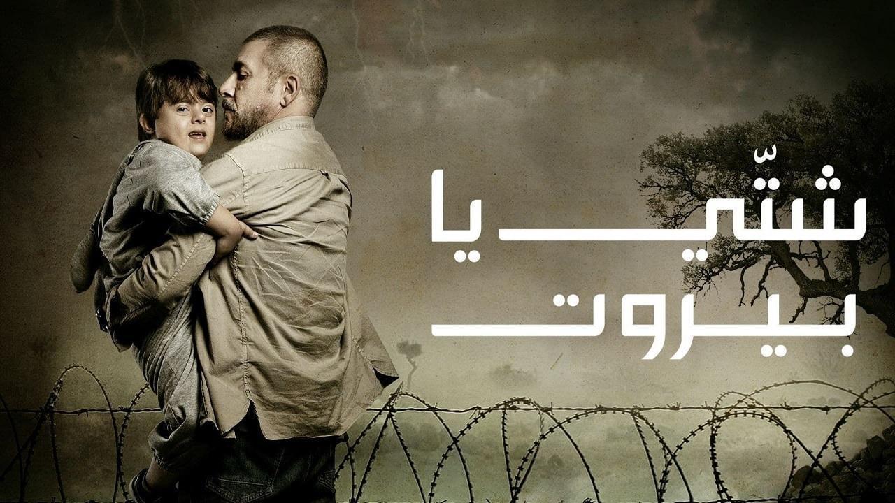 مسلسل شتى يا بيروت الحلقة 1 الاولى