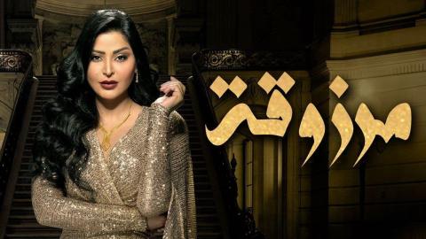 مسلسل مرزوقة الحلقة 12 الثانية عشر