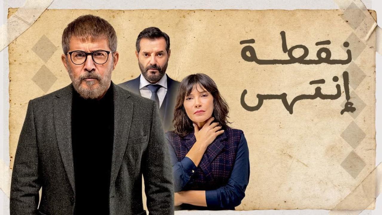 مسلسل نقطة انتهى الحلقة 21 الواحدة والعشرون