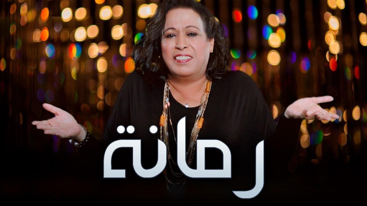 مسلسل رمانة الحلقة 24 الرابعة والعشرون