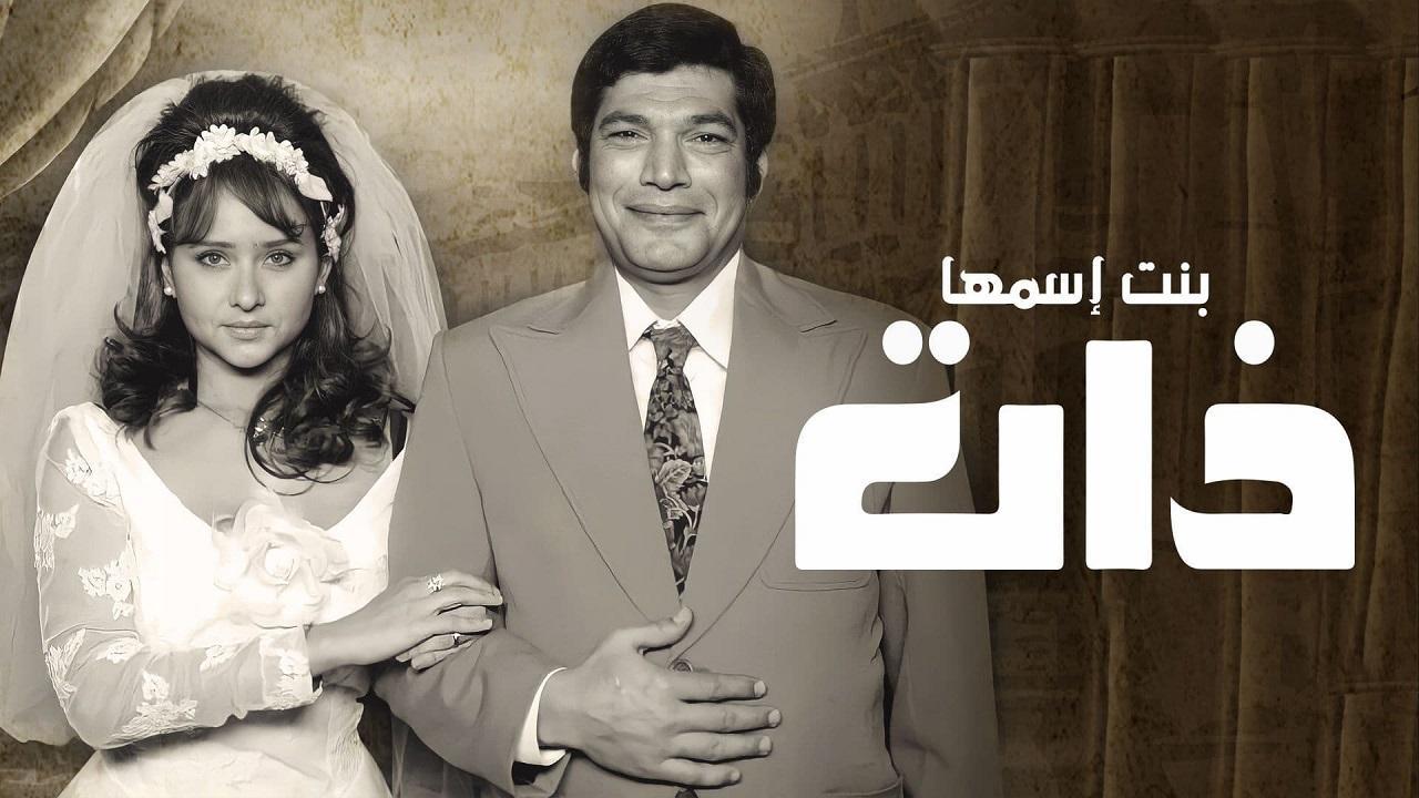 مسلسل بنت اسمها ذات الحلقة 2 الثانية