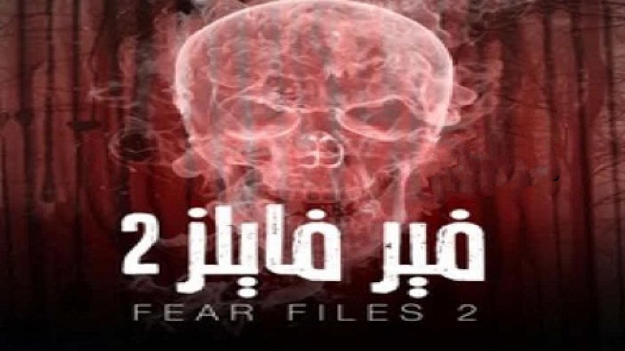 مسلسل فير فايلز 2 الجزء الثانى الحلقة 3 مدبلجة