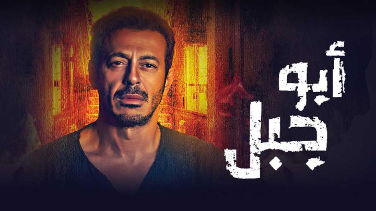 مسلسل ابو جبل الحلقة 19 التاسعة عشر