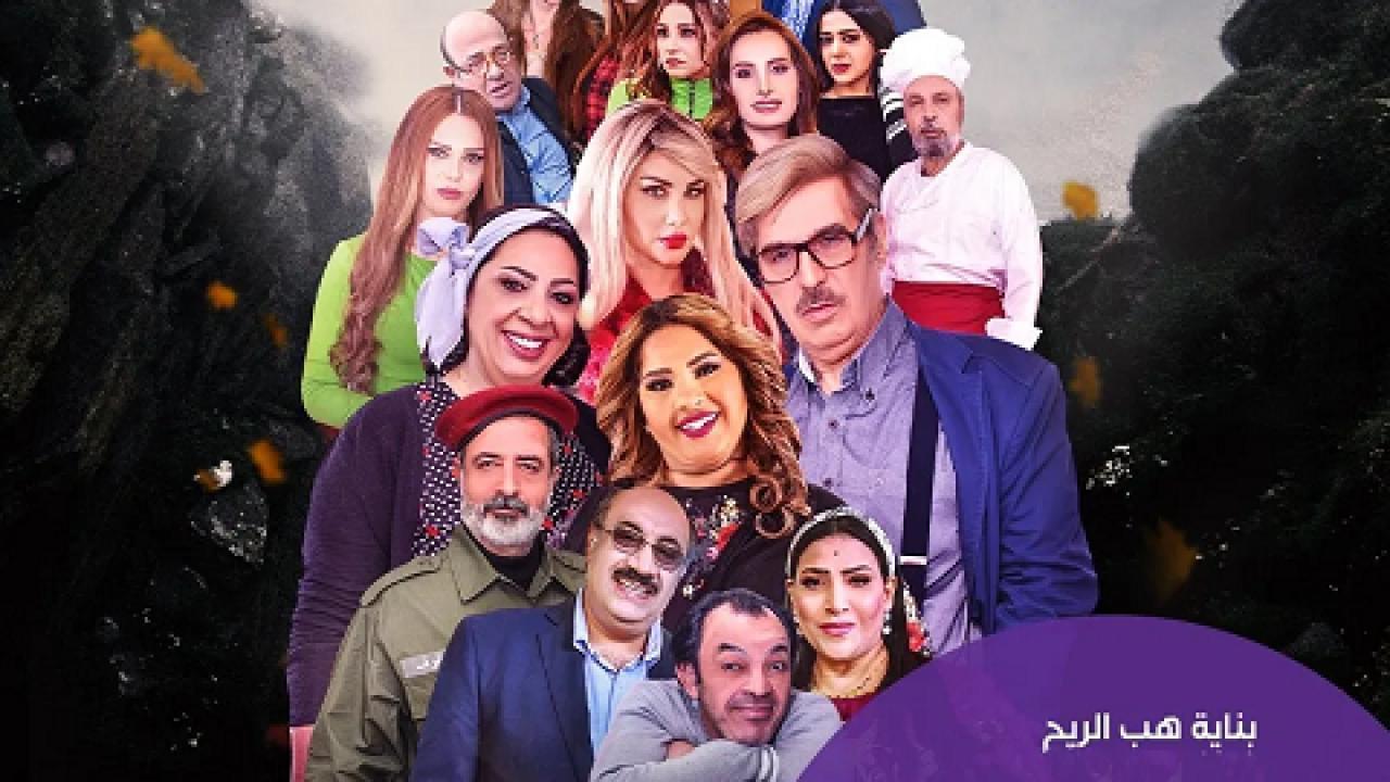 مسلسل بناية هب الريح