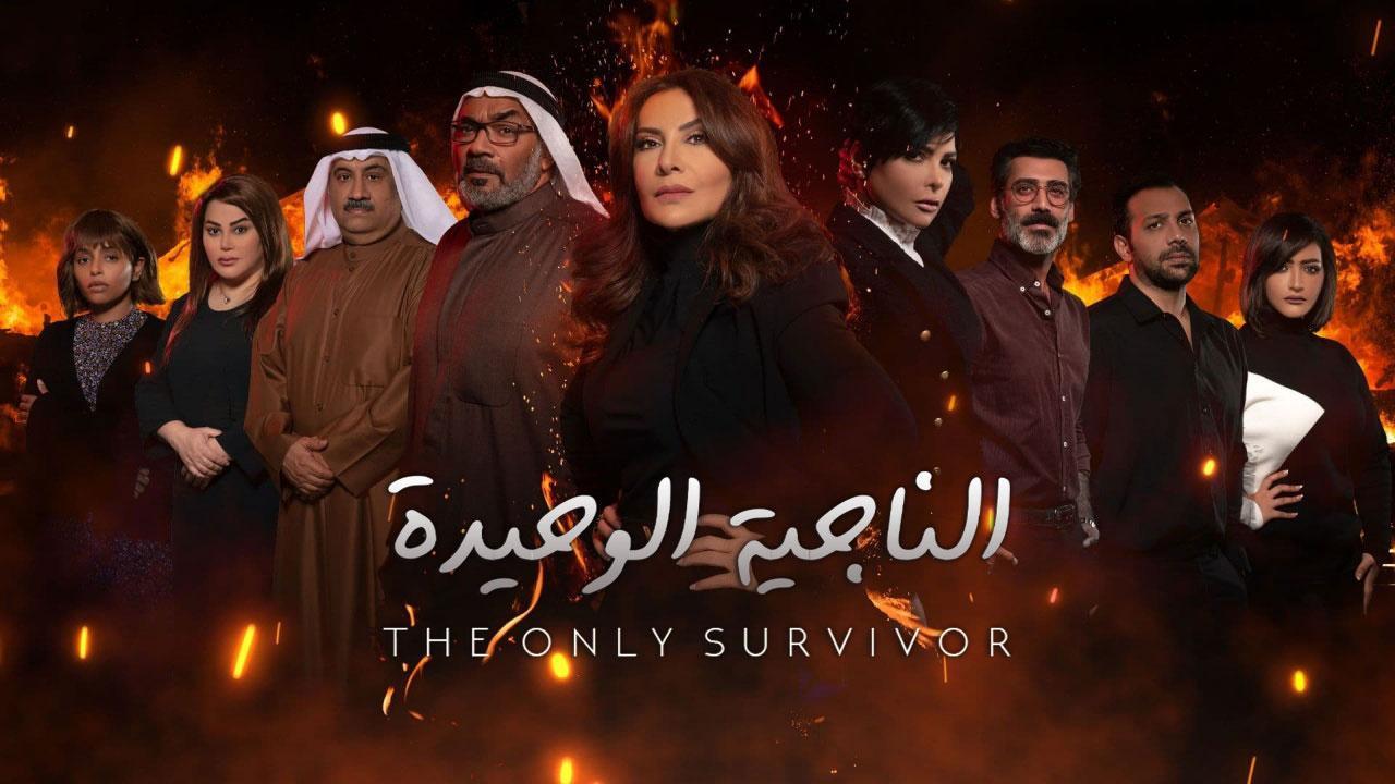 مسلسل الناجية الوحيدة الحلقة 20 العشرون