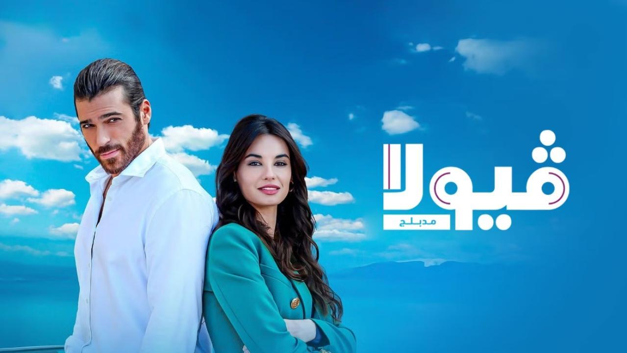 مسلسل فيولا الحلقة 2 الثانية مدبلجة