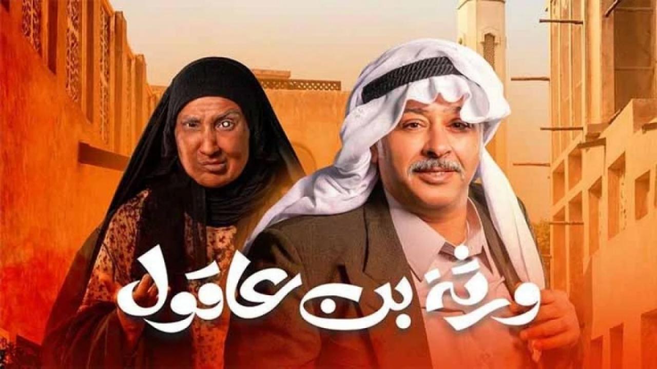 مسلسل ورثة بن عاقول الحلقة 2 الثانية