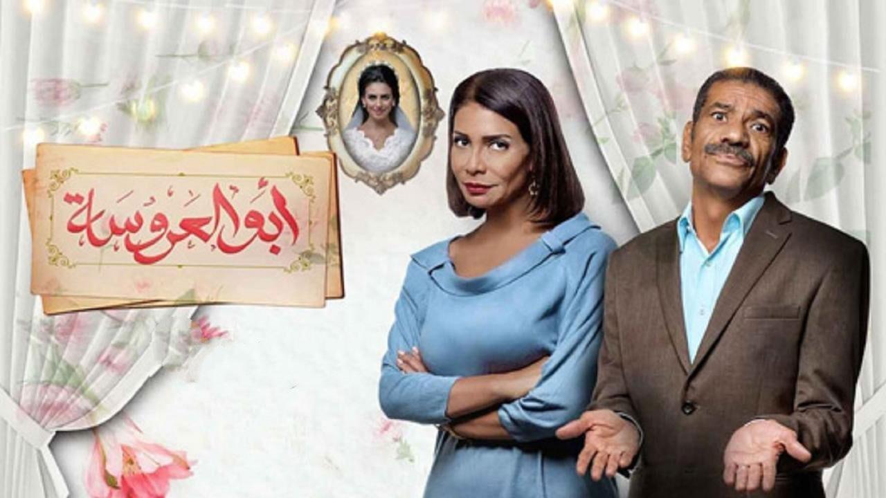 مسلسل ابو العروسة الحلقة 47 السابعة والاربعون