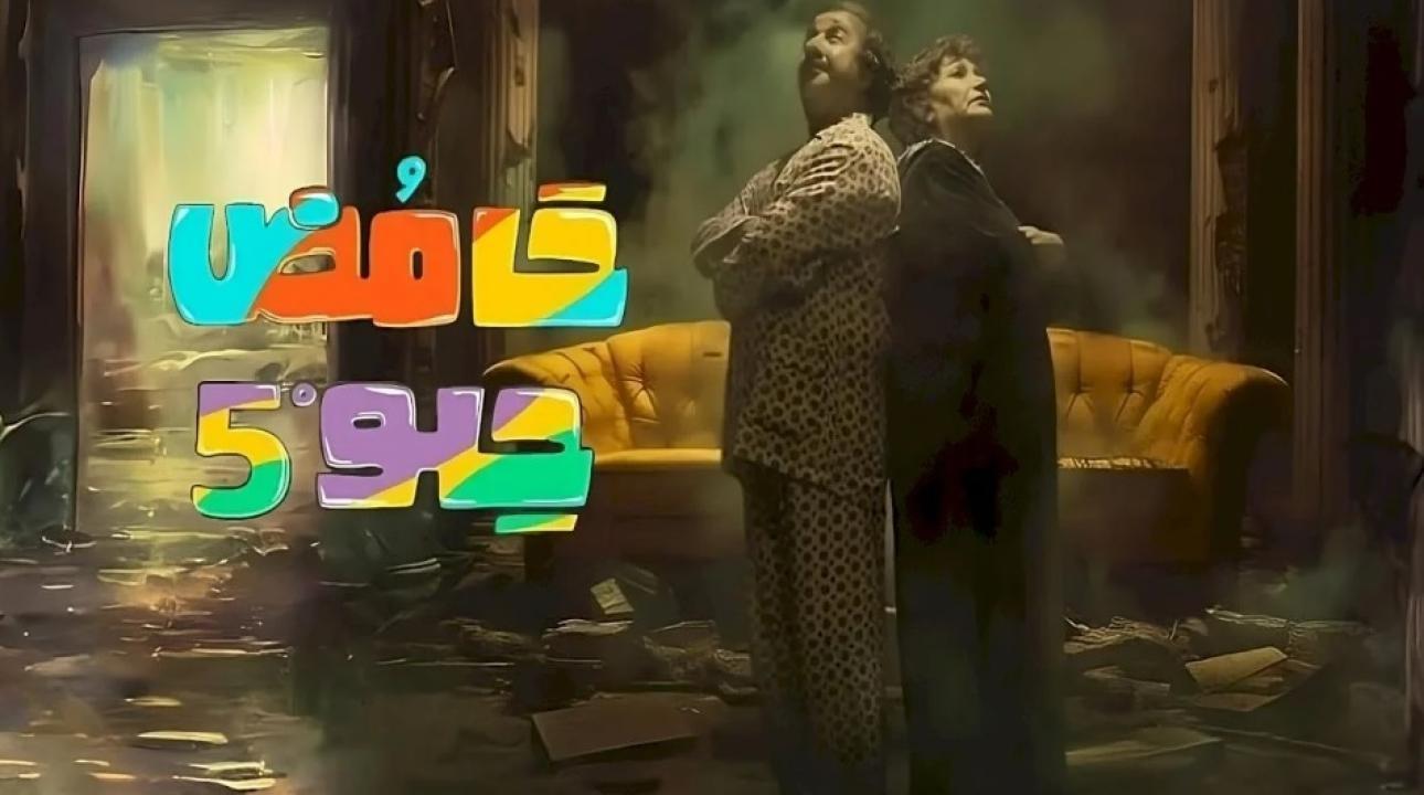 مسلسل حامض حلو 5 الحلقة 5 الخامسة