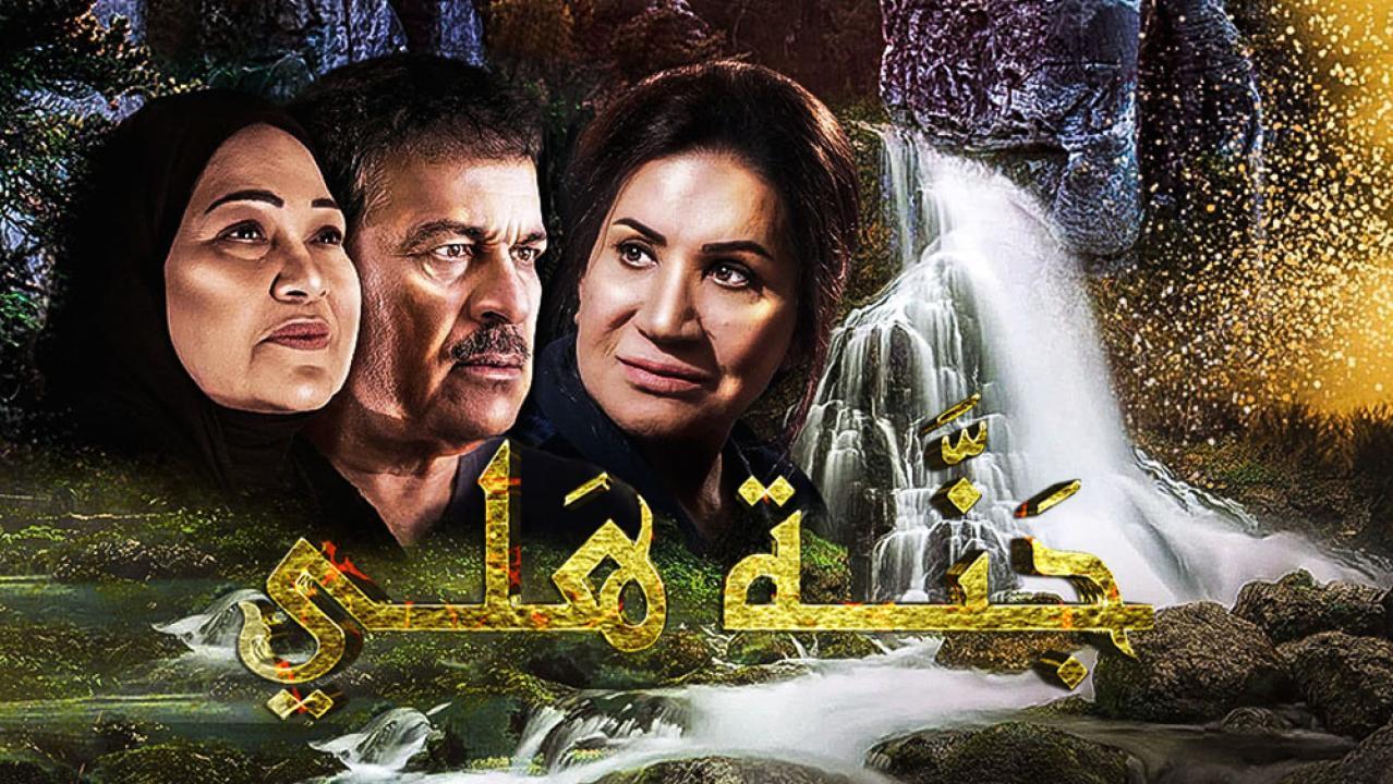 مسلسل جنة هلى الحلقة 6 السادسة