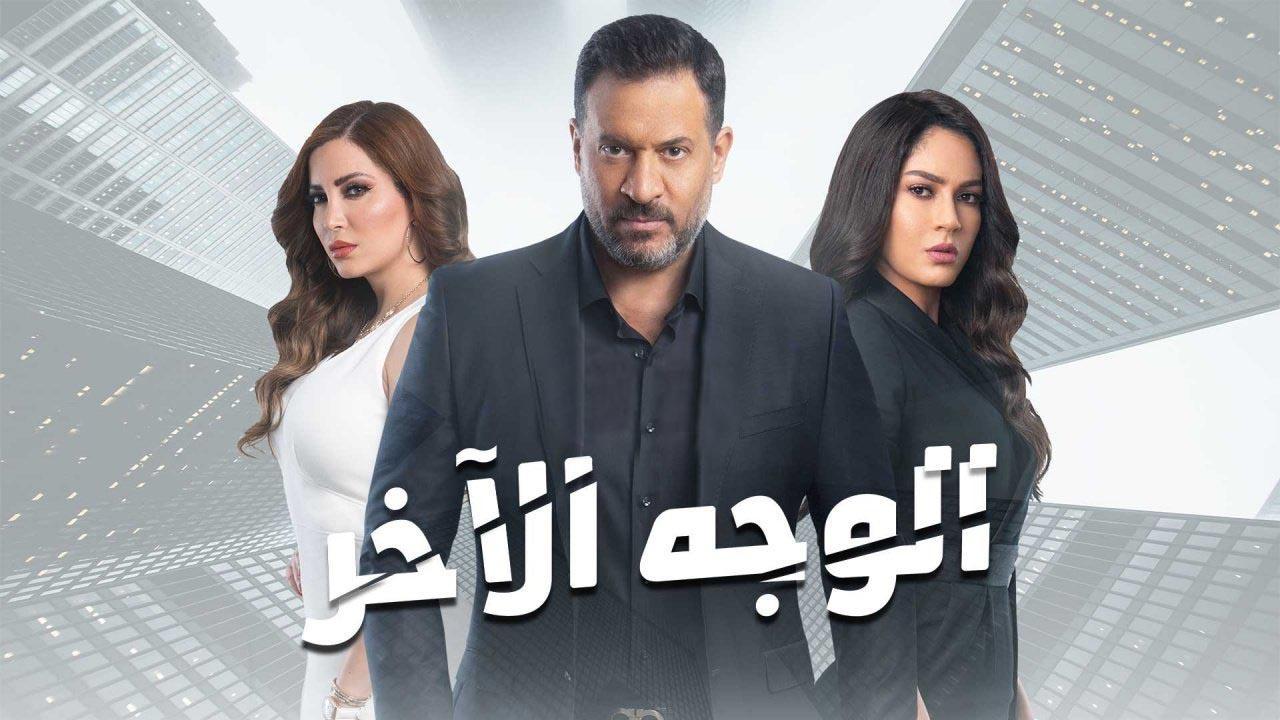 مسلسل الوجه الاخر الحلقة 45 الخامسة والاربعون