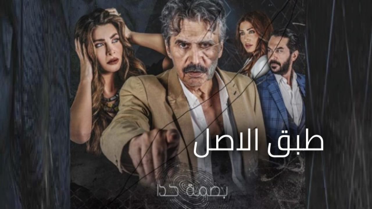 مسلسل طبق الاصل الحلقة 2 الثانية