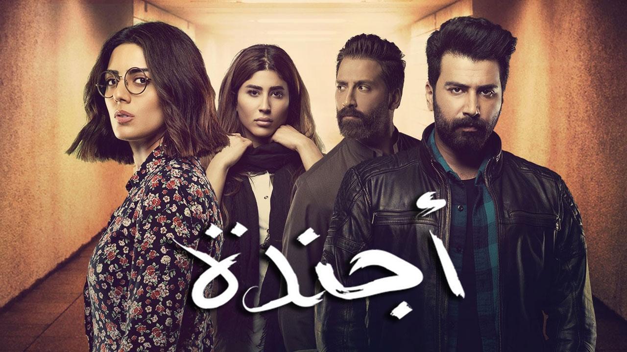 مسلسل اجندة الحلقة 6 السادسة