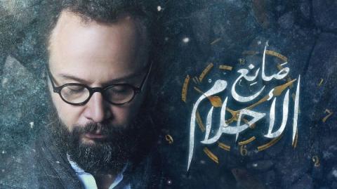 مسلسل صانع الاحلام الحلقة 26 السادسة والعشرون