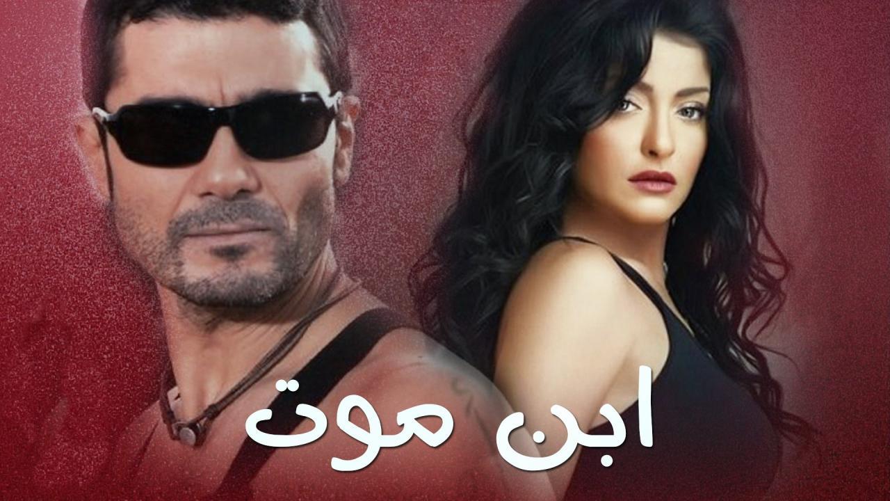 مسلسل ابن موت الحلقة 20 العشرون