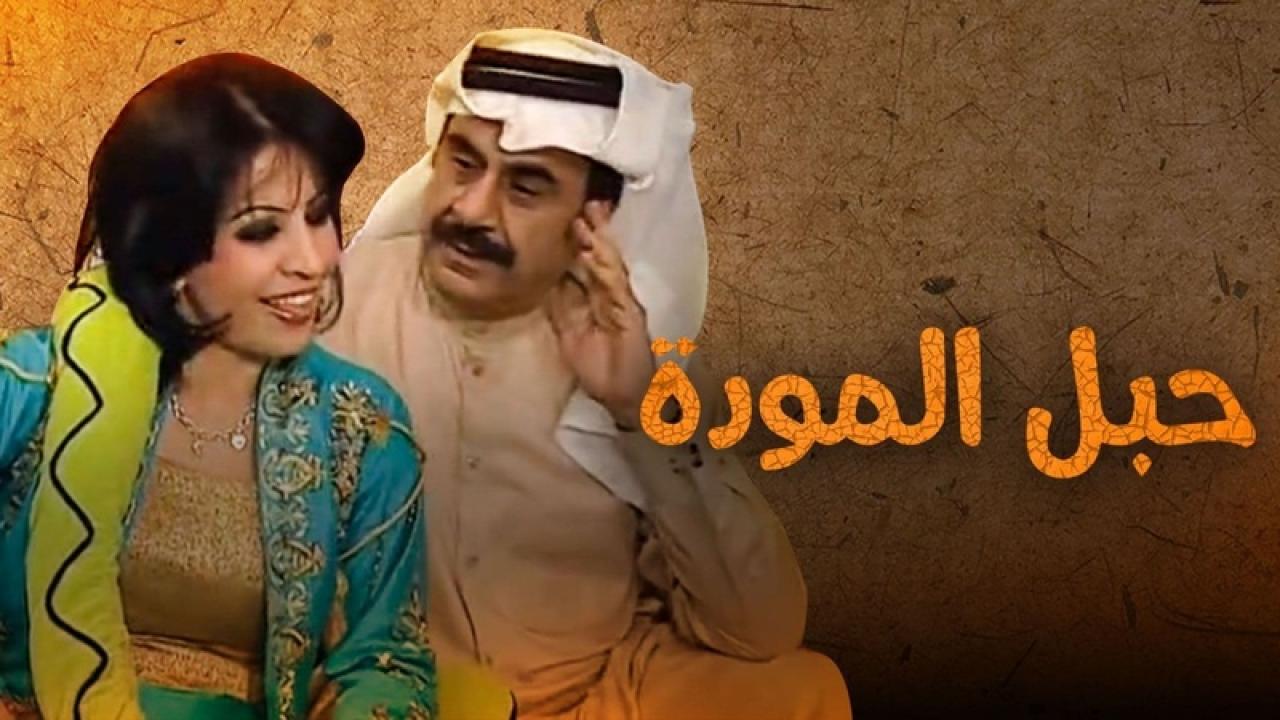 مسلسل حبل المودة الحلقة 27 السابعة والعشرون